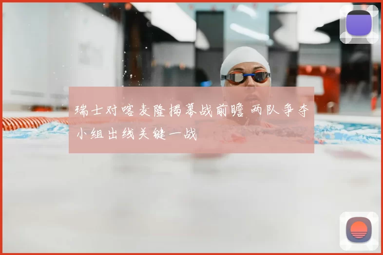 瑞士对喀麦隆揭幕战前瞻 两队争夺小组出线关键一战