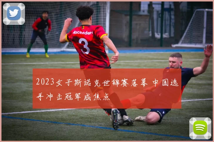 2023女子斯诺克世锦赛落幕 中国选手冲击冠军成焦点
