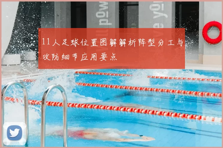 11人足球位置图解解析阵型分工与攻防细节应用要点