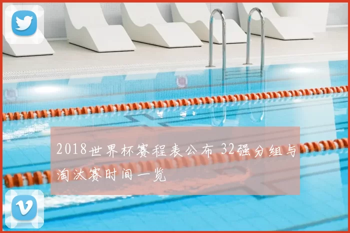 2018世界杯赛程表公布 32强分组与淘汰赛时间一览
