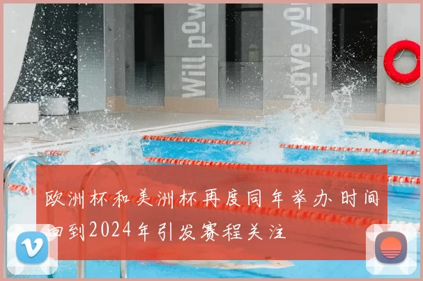 欧洲杯和美洲杯再度同年举办 时间回到2024年引发赛程关注