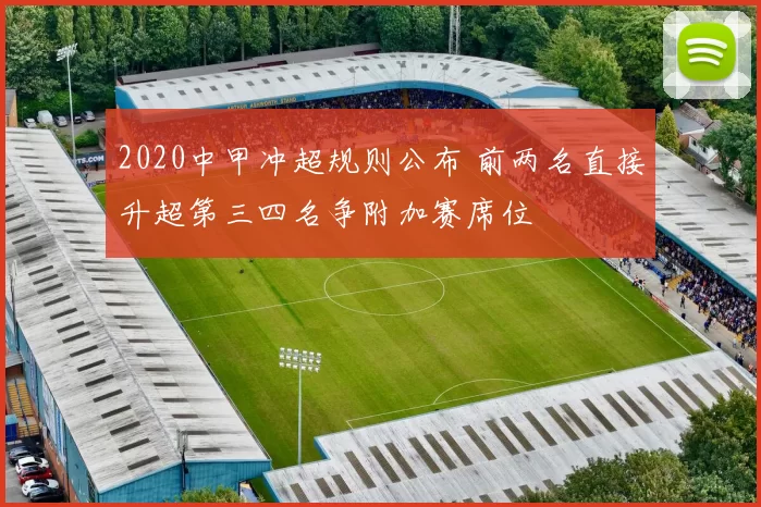 2020中甲冲超规则公布 前两名直接升超第三四名争附加赛席位