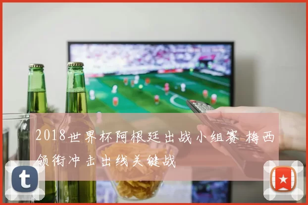 2018世界杯阿根廷出战小组赛 梅西领衔冲击出线关键战