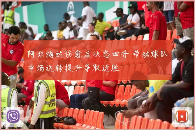 阿尔梅达伤愈后状态回升 带动球队中场运转提升争取连胜