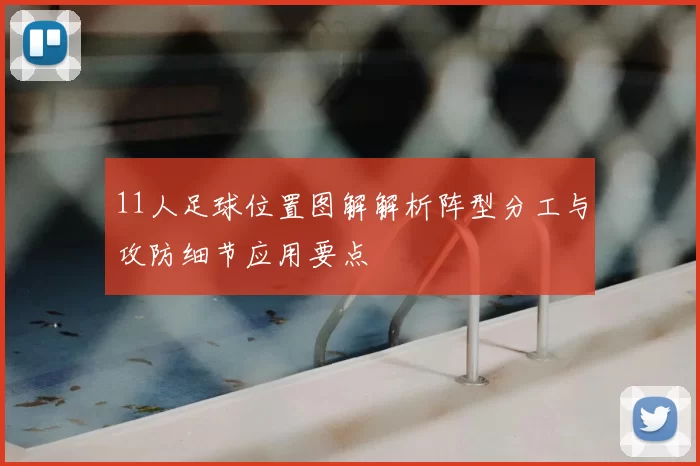 11人足球位置图解解析阵型分工与攻防细节应用要点
