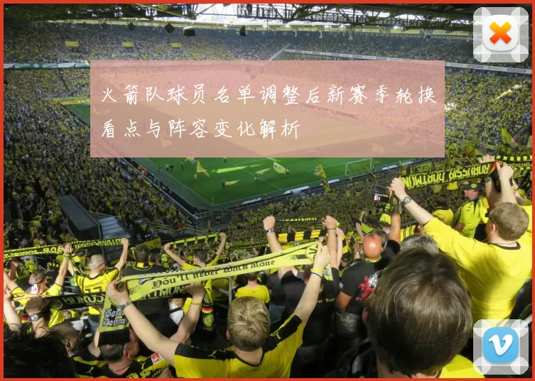 火箭队球员名单调整后新赛季轮换看点与阵容变化解析