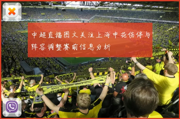 中超直播图文关注上海申花伤停与阵容调整赛前信息分析