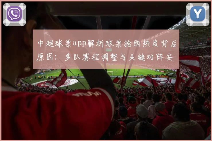 中超球票app解析球票抢购热度背后原因:多队赛程调整与关键对阵安排影响观赛需求