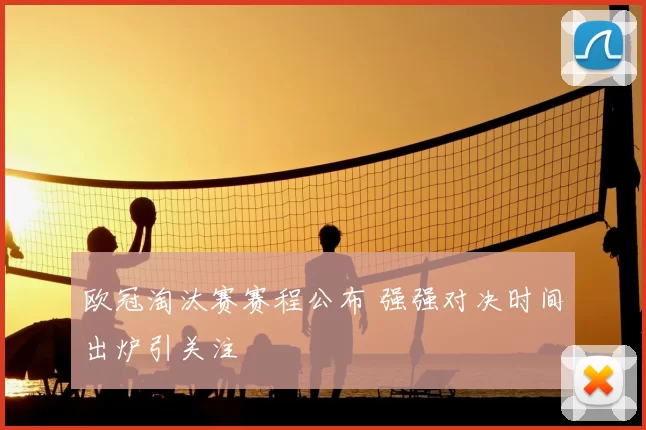 欧冠淘汰赛赛程公布 强强对决时间出炉引关注