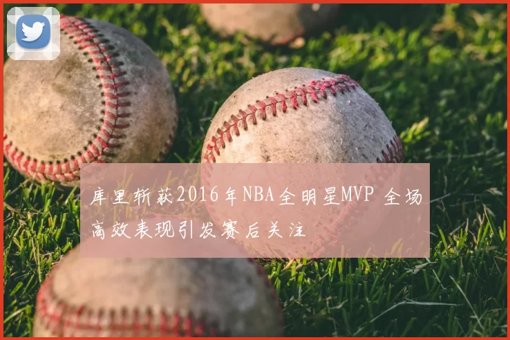 库里斩获2016年NBA全明星MVP 全场高效表现引发赛后关注