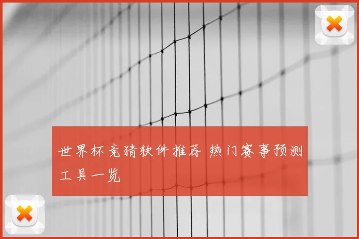 世界杯竞猜软件推荐 热门赛事预测工具一览
