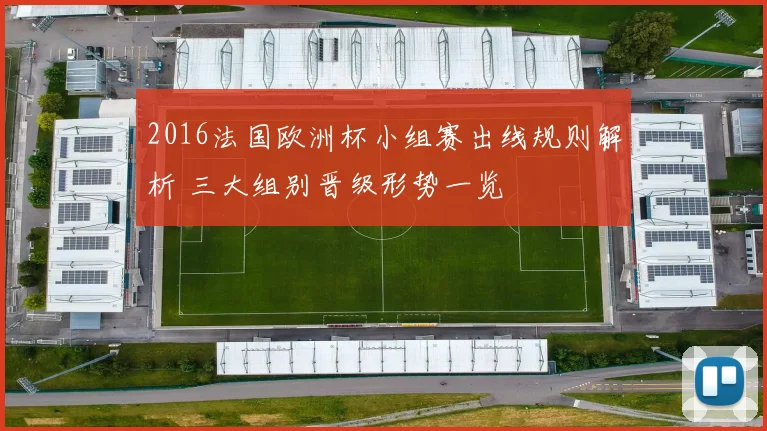 2016法国欧洲杯小组赛出线规则解析 三大组别晋级形势一览
