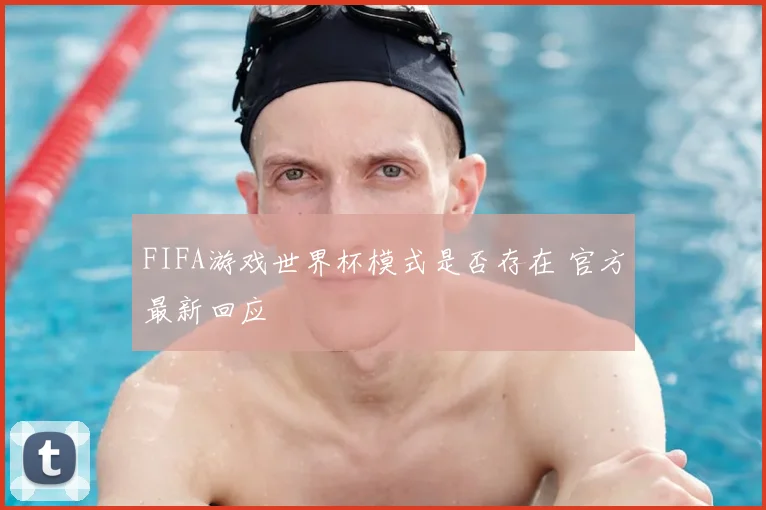 FIFA游戏世界杯模式是否存在 官方最新回应