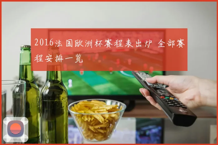 2016法国欧洲杯赛程表出炉 全部赛程安排一览