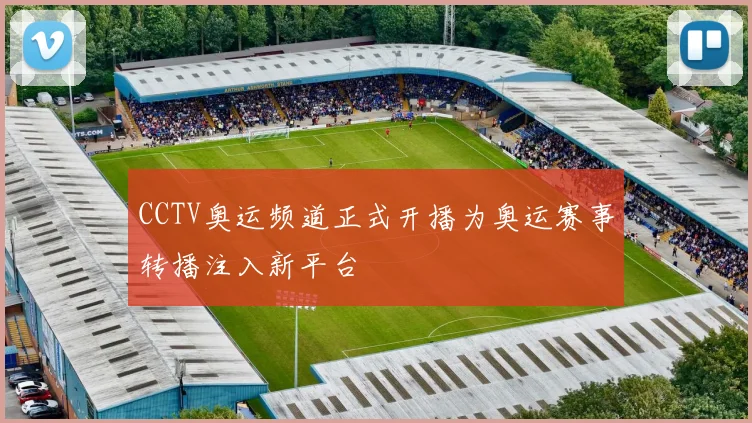 CCTV奥运频道正式开播为奥运赛事转播注入新平台