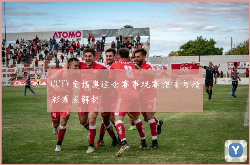 CCTV直播奥运会赛事观赛指南与精彩看点解析