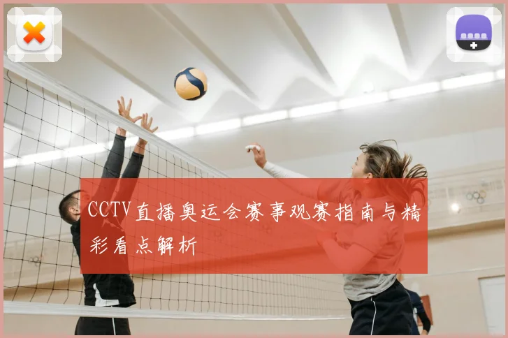 CCTV直播奥运会赛事观赛指南与精彩看点解析