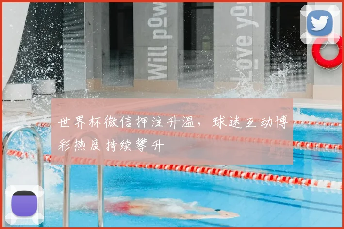 世界杯微信押注升温,球迷互动博彩热度持续攀升